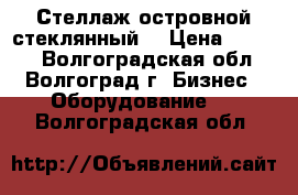 Стеллаж островной стеклянный  › Цена ­ 6 500 - Волгоградская обл., Волгоград г. Бизнес » Оборудование   . Волгоградская обл.